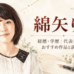 綿矢りさ