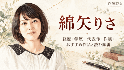 綿矢りさ