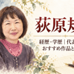 荻原規子