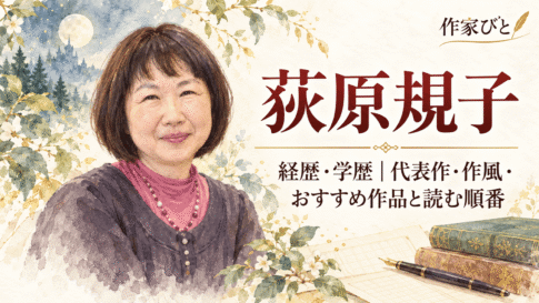 荻原規子
