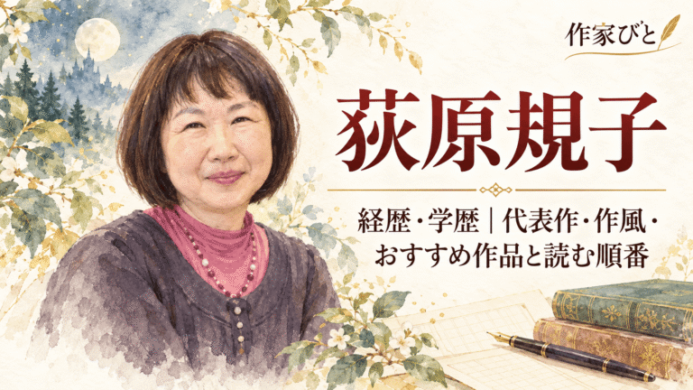 荻原規子