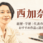 西加奈子