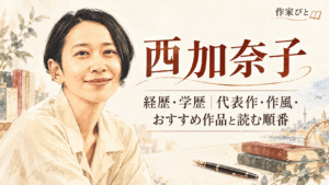 西加奈子