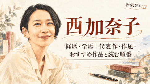 西加奈子