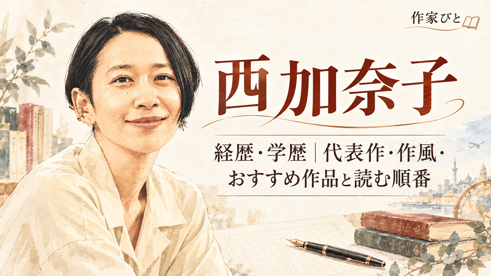 西加奈子