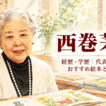 西巻茅子