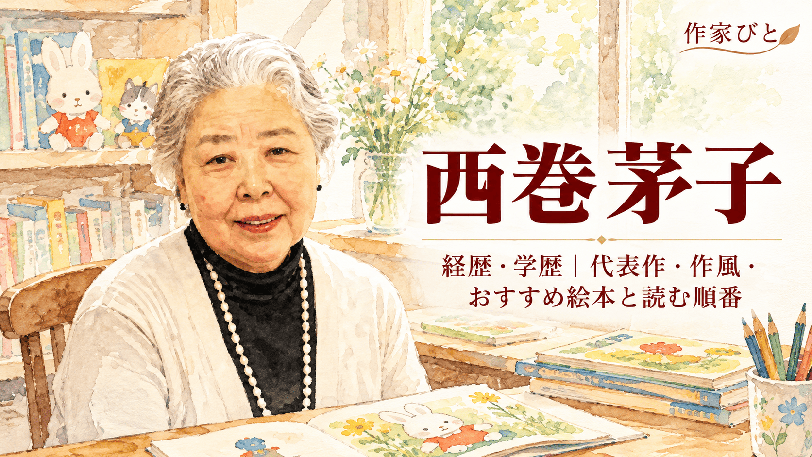 西巻茅子