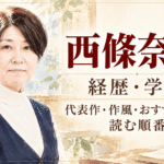 西條奈加
