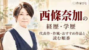 西條奈加
