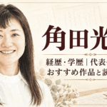 角田光代