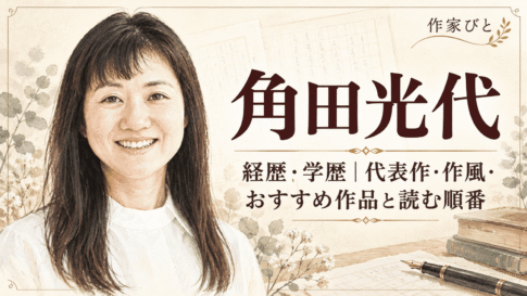 角田光代