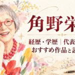 角野栄子