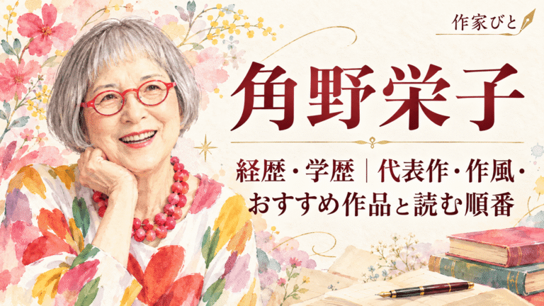 角野栄子
