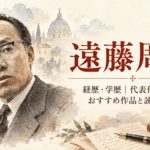 遠藤周作