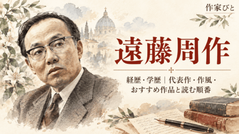 遠藤周作