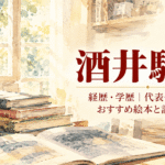 酒井駒子