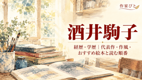 酒井駒子