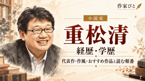 重松清
