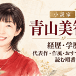 青山美智子