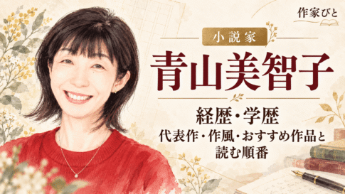 青山美智子