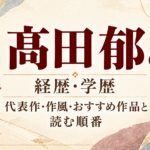 髙田郁