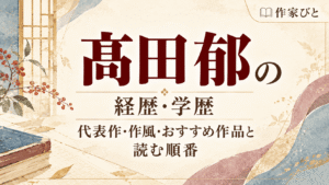 髙田郁