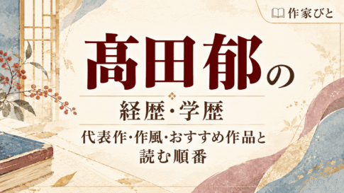 髙田郁