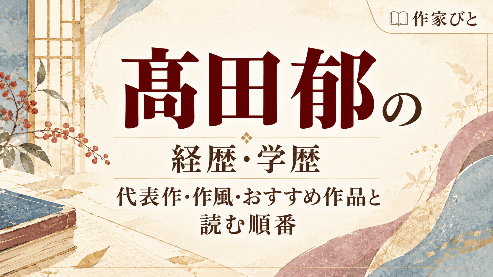 髙田郁